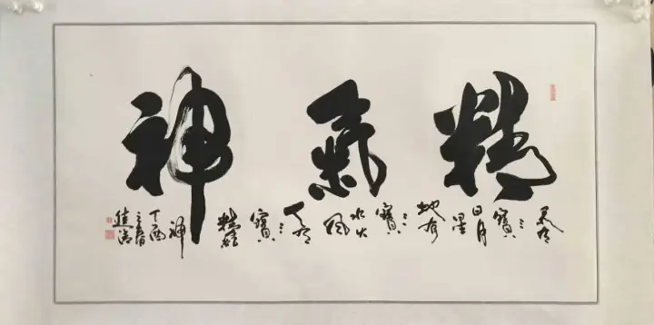 峻清書法